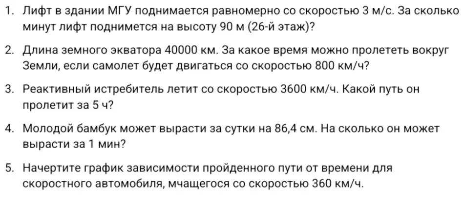 Реши задачи по физике: про лифт, про экватор, про истребитель, про бамбук и начерти график зависимости пути от времени для автомобиля.