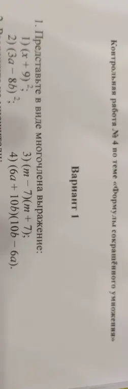 Представь в виде многочлена выражение (x + 9) ²