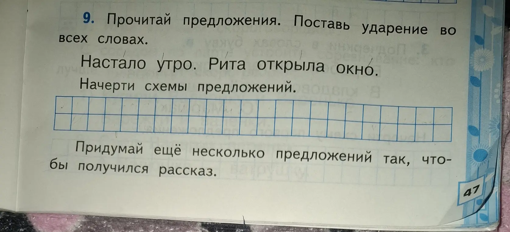 Прочитай предложения, поставь ударение во всех словах, начерти схемы предложений, придумай рассказ.