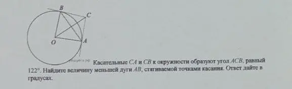 Найди величину меньшей дуги AB, стягиваемой точками касания, если касательные CA и CB к окружности образуют угол ACB, равный 122°.