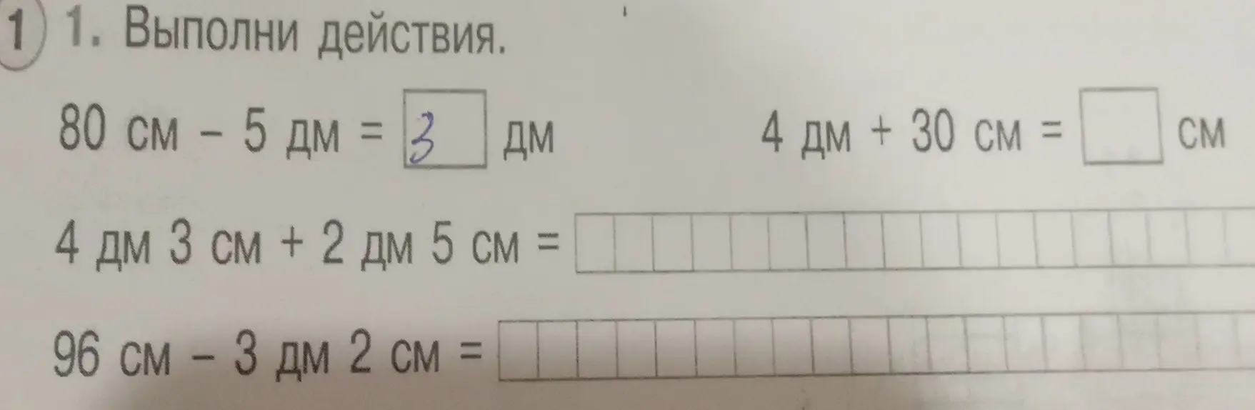 Выполни действия: 80 см - 5 дм, 4 дм + 30 см, 4 дм 3 см + 2 дм 5 см, 96 см - 3 дм 2 см.