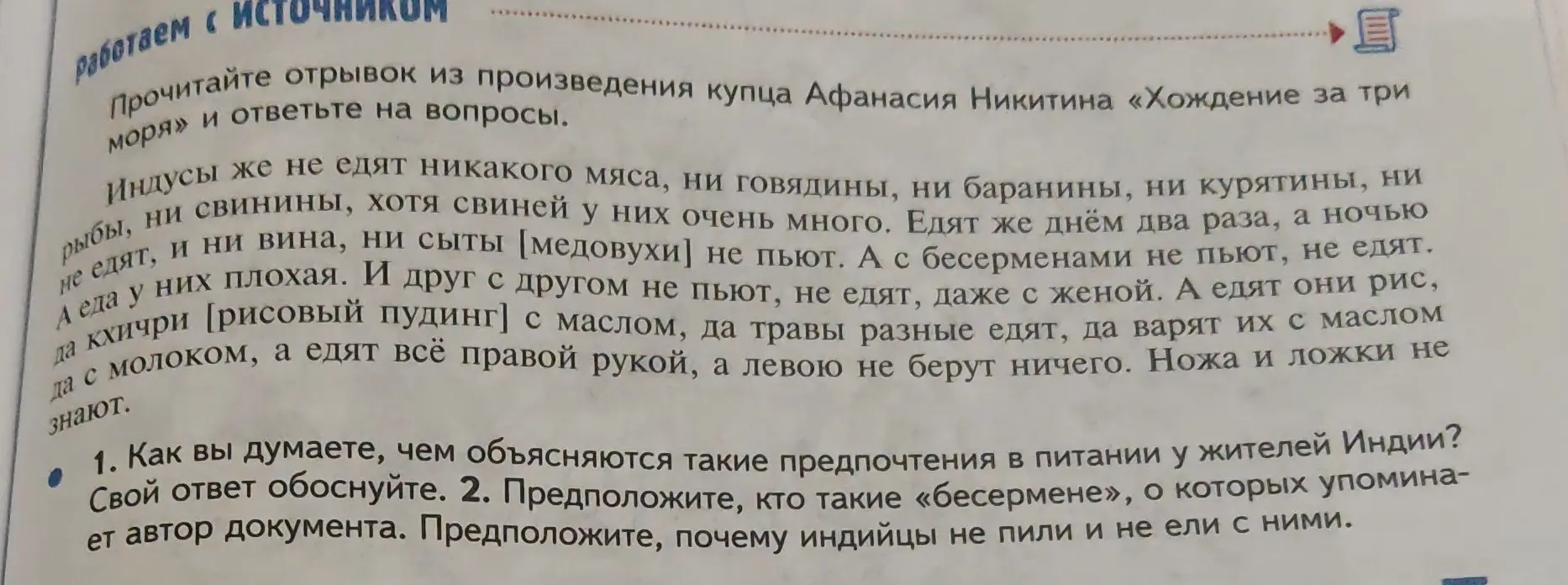 Объясни, чем объясняются предпочтения в питании у жителей Индии и кто такие «бесермене». Предположи, почему индийцы не пили и не ели с ними.