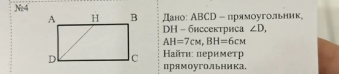 Найди периметр прямоугольника ABCD, если ABCD - прямоугольник, DH - биссектриса ∠D, AH=7см, BH=6см