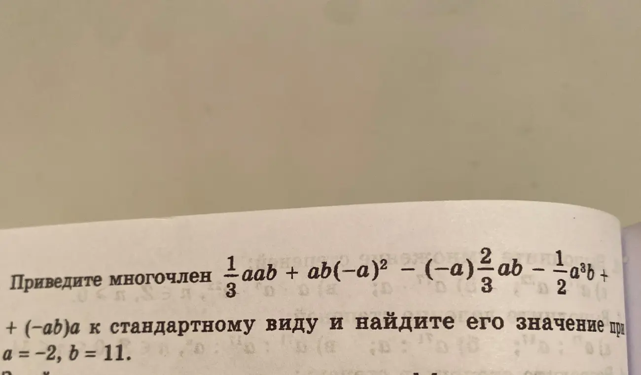 Приведи многочлен к стандартному виду и найди его значение при a = -2, b = 11