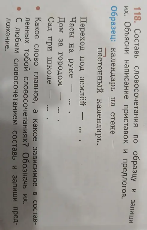 Составь словосочетания по образцу, объясни написание приставок и предлогов.