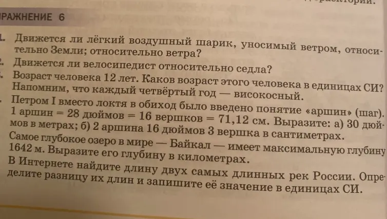 Определи возраст человека 12 лет в единицах СИ, вырази 30 дюймов в метрах и 2 аршина 16 дюймов 3 вершка в сантиметрах, вырази глубину озера Байкал в километрах и определи разницу длин двух самых длинных рек России в единицах СИ.