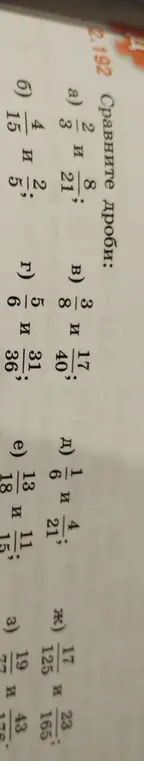 Сравни дроби: a) 2/3 и 8/21