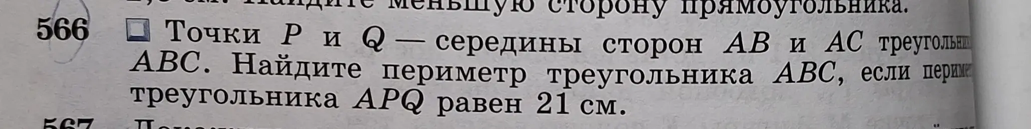 Найди периметр треугольника ABC, если точки P и Q — середины сторон AB и AC треугольника ABC и периметр треугольника APQ равен 21 см.