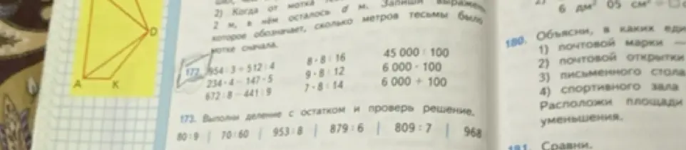 Выполни вычисления 172 и выполни деление с остатком и проверь решение 173