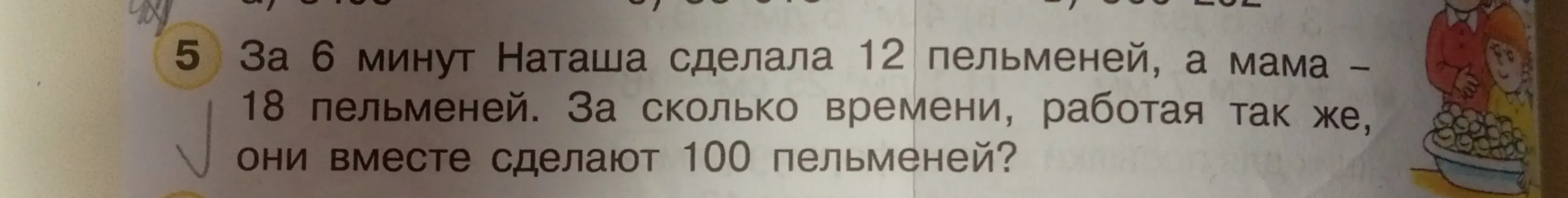 Вычисли, за сколько времени Наташа и мама вместе сделают 100 пельменей, если за 6 минут Наташа сделала 12 пельменей, а мама - 18 пельменей.