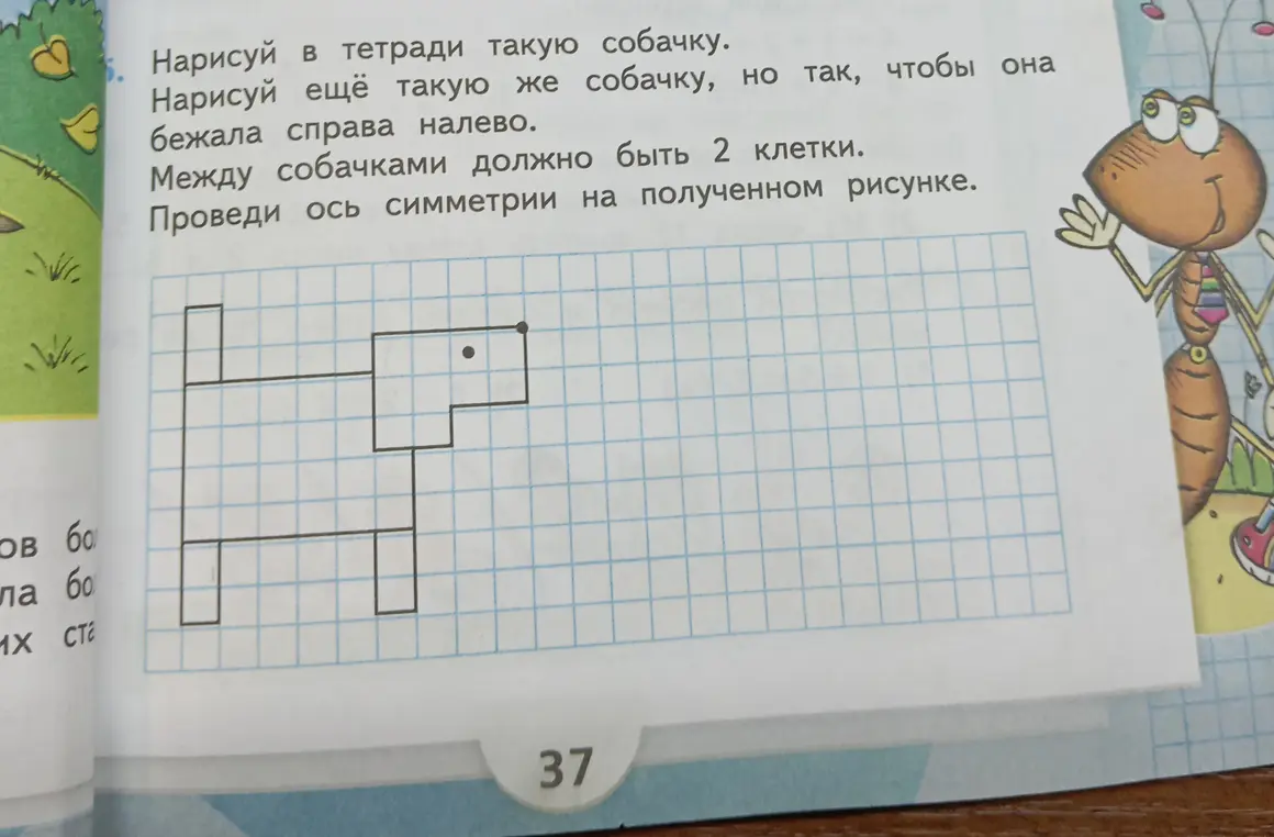 Нарисуй в тетради такую собачку, нарисуй ещё такую же собачку, но так, чтобы она бежала справа налево, между собачками должно быть 2 клетки, проведи ось симметрии на полученном рисунке.
