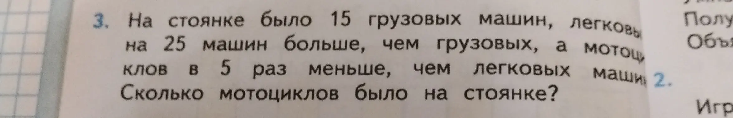 Вычисли, сколько мотоциклов было на стоянке, если там было 15 грузовых машин, легковых на 25 машин больше, чем грузовых, а мотоциклов в 5 раз меньше, чем легковых машин.