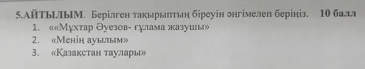 Расскажи одну из тем: «Мухтар Ауэзов - выдающийся писатель», «Мое село» или «Горы Казахстана».