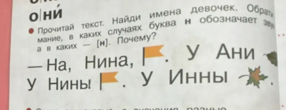 Прочитай текст и найди имена девочек. Объясни, в каких случаях буква «н» обозначает звук [н], а в каких — [н’].