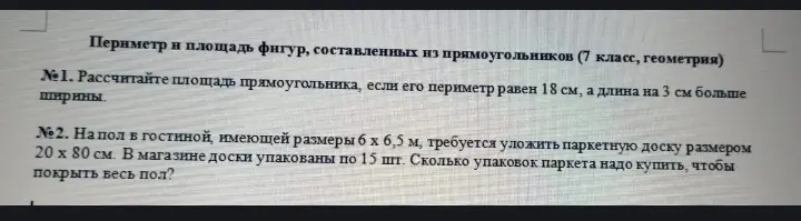 Рассчитай площадь прямоугольника, если его периметр равен 18 см, а длина на 3 см больше ширины.