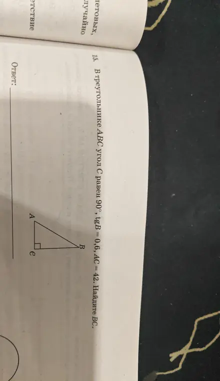 В треугольнике ABC угол C равен 90°, tgB = 0,6, AC = 42. Найди ВС.