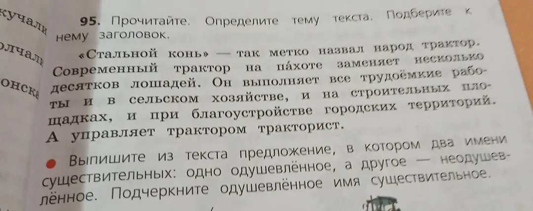 Определи тему текста. Подбери к нему заголовок. Выпиши из текста предложение, в котором два имени существительных: одно одушевлённое, а другое — неодушевлённое. Подчеркни одушевлённое имя существительное.