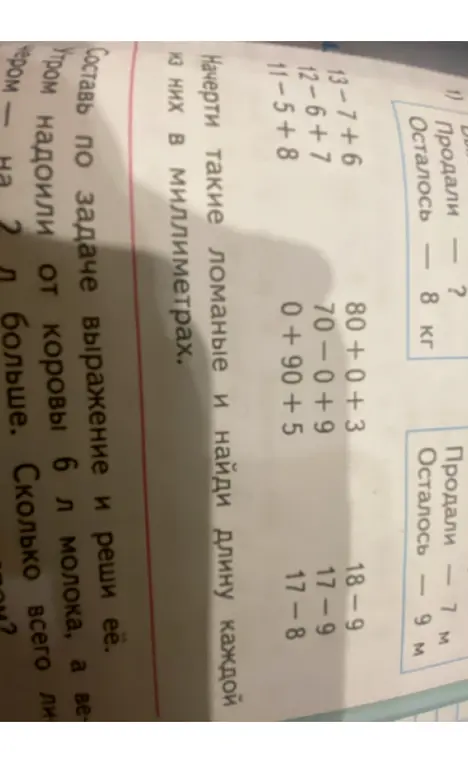 Реши примеры: 13-7+6, 12-6+7, 11-5+8, 80+0+3, 70-0+9, 0+90+5, 18-9, 17-9, 17-8