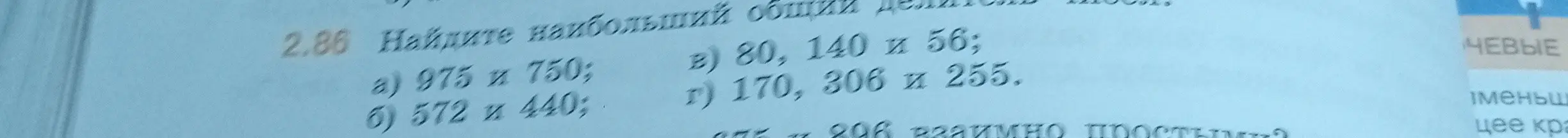 Найди наибольший общий делитель чисел: а) 975 и 750