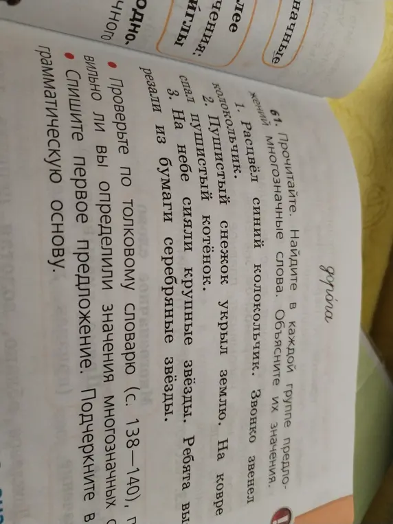 Найди в каждой группе предложений многозначные слова и спиши первое предложение, подчеркнув в нём грамматическую основу.