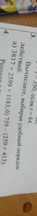 Вычисли значение выражения 312-350+t, если t=84 и вычисли, выбирая удобный порядок действий: a) 3817 + 2599 + 1183.
