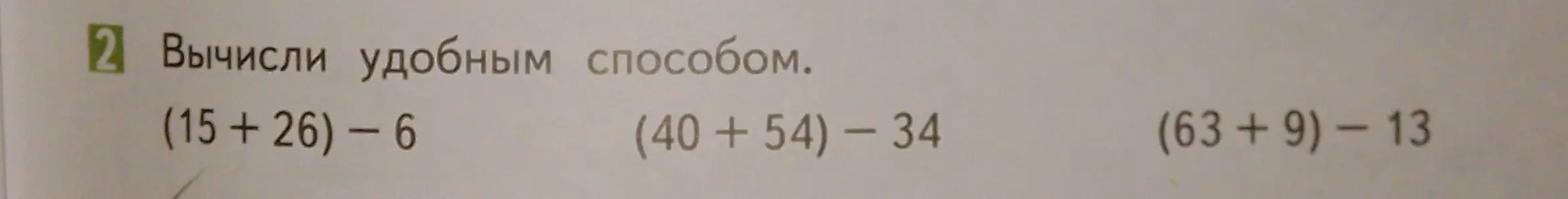 Вычисли удобным способом: (15+26) - 6