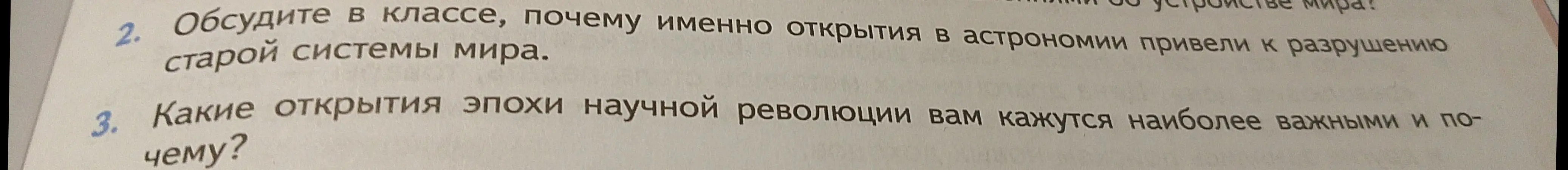 Объясни, почему именно открытия в астрономии привели к разрушению старой системы мира и какие открытия эпохи научной революции кажутся наиболее важными.