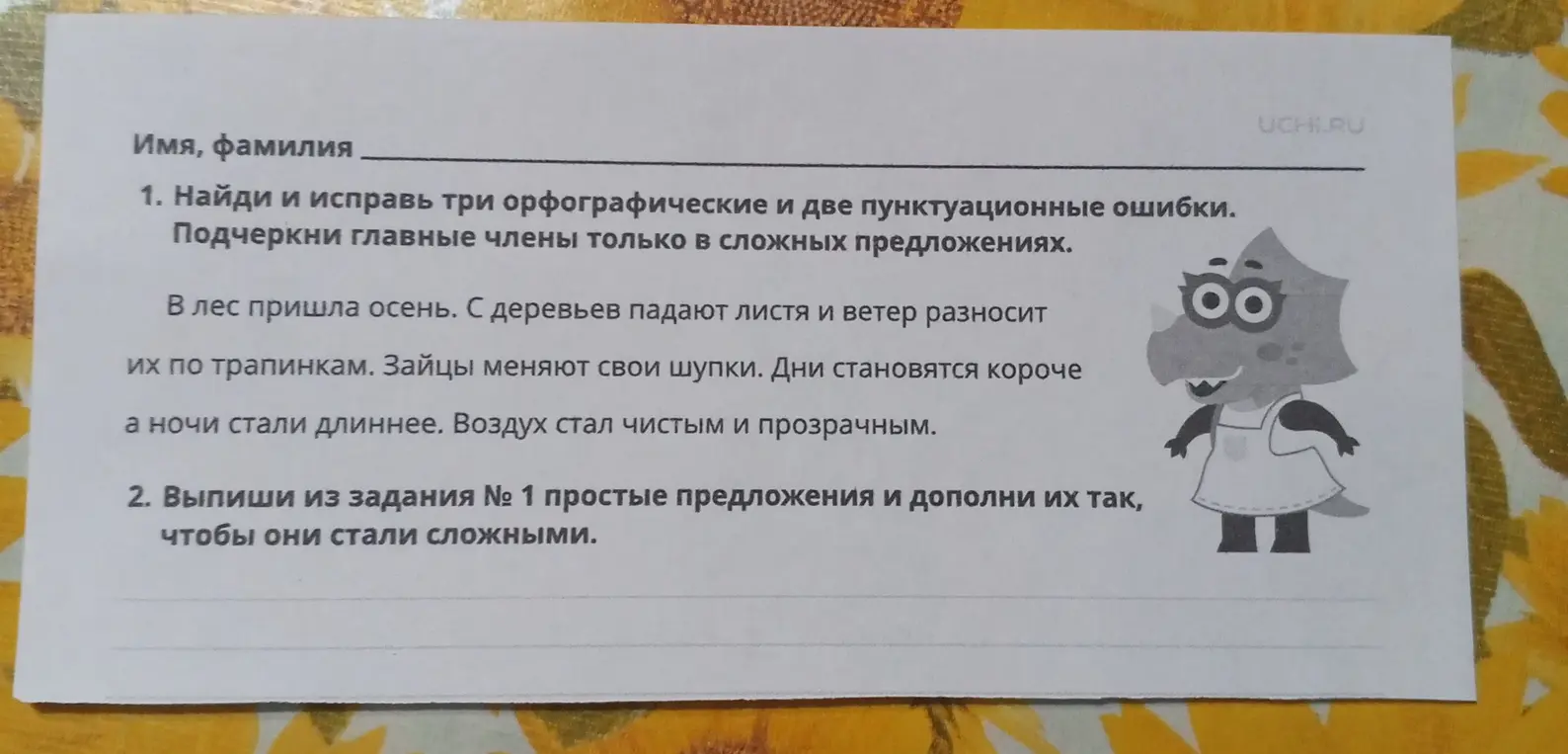 Найди и исправь три орфографические и две пунктуационные ошибки, подчеркни главные члены только в сложных предложениях, выпиши из задания №1 простые предложения и дополни их так, чтобы они стали сложными.