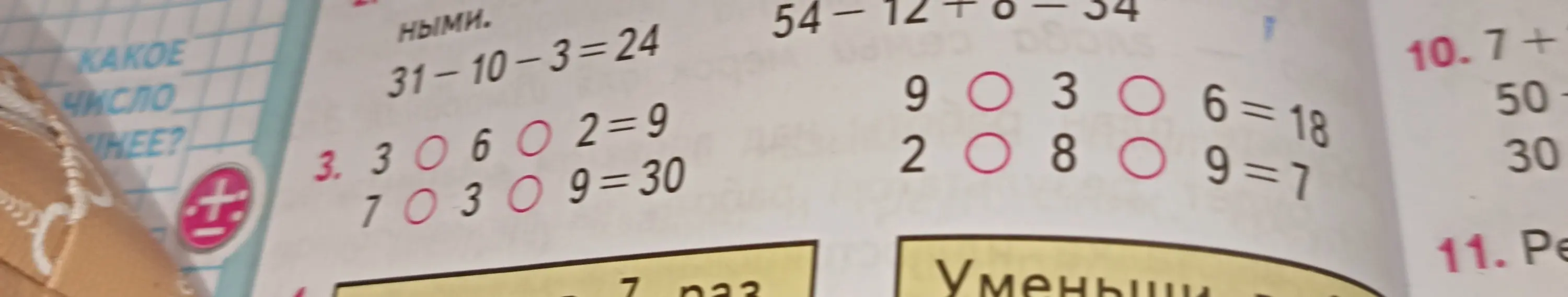 Найди результат выражений: 3 + 6 ... 2 = 9, 7 ... 3 ... 9 = 30, 9 ... 3 ... 6 = 18, 2 ... 8 ... 9 = 7