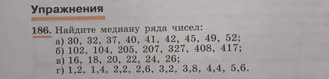 Найди медиану ряда чисел: a) 30, 32, 37, 40, 41, 42, 45, 49, 52