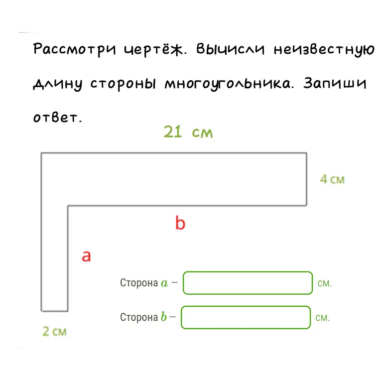 Вычисли неизвестную длину стороны многоугольника.