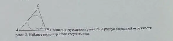 Найди периметр треугольника, зная, что площадь треугольника равна 24, а радиус вписанной окружности равен 2.