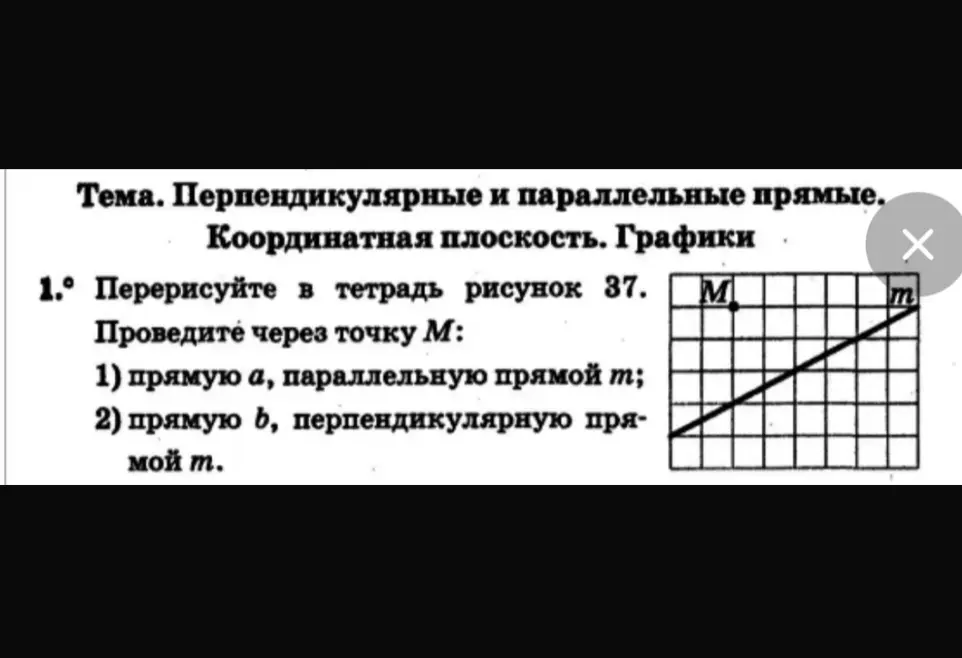 Перерисуй в тетрадь рисунок 37. Проведи через точку М прямую а, параллельную прямой m; прямую b, перпендикулярную прямой m.