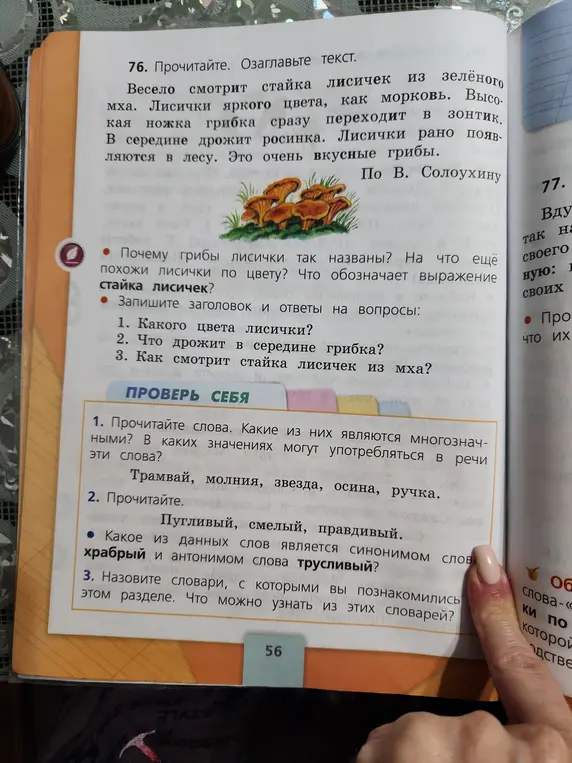 Озаглавь текст. Ответь на вопросы: какого цвета лисички, что дрожит в середине грибка, как смотрит стайка лисичек из мха? Прочитай слова: трамвай, молния, звезда, осина, ручка. Какое из данных слов является синонимом слова храбрый и антонимом слова трусливый? Назови словари, с которыми ты познакомился в этом разделе.