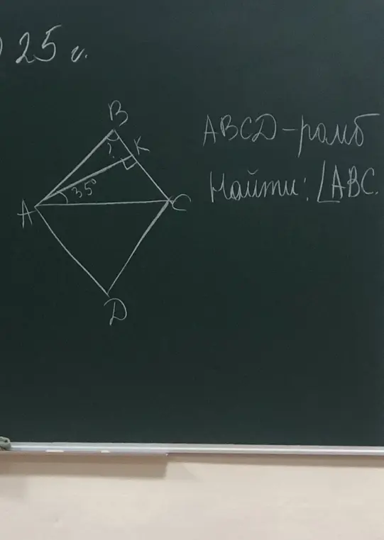 Найди угол ABC, если ABCD - ромб и угол BAK равен 35 градусам.