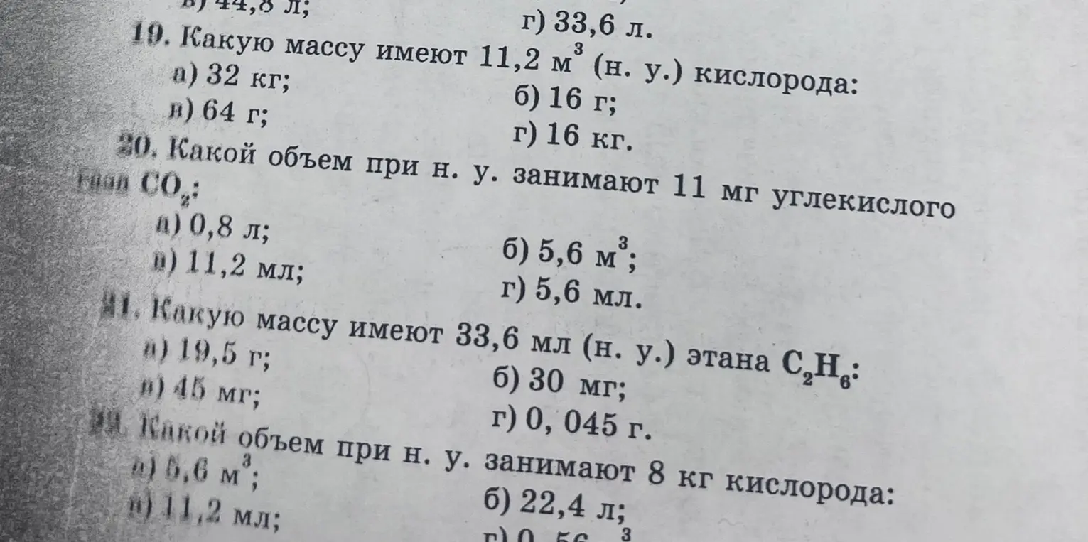 Реши задачи 19, 20, 21 и 22 по химии из изображения.