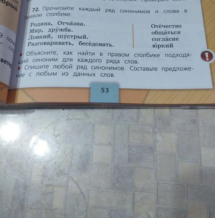 Объясни, как найти в правом столбике подходящий синоним для каждого ряда слов.