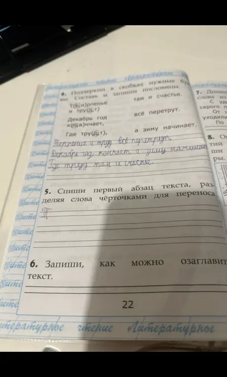Подчеркни в скобках нужные буквы и запиши пословицы.