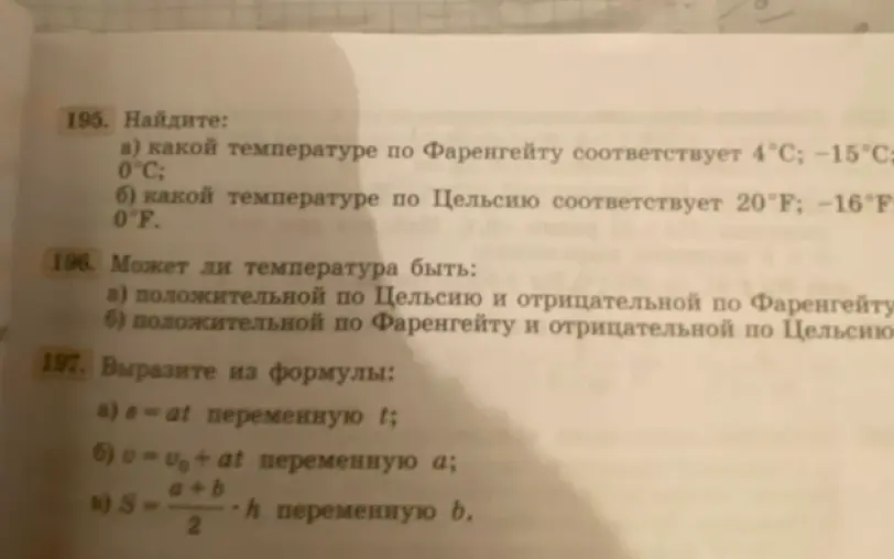 Найди значения температуры в градусах Фаренгейта и Цельсия. Вырази из формул переменные.