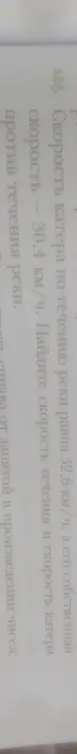 Найди скорость течения и скорость катера против течения реки, если скорость катера по течению реки равна 32,6 км/ч, а его собственная скорость - 30,4 км/ч.