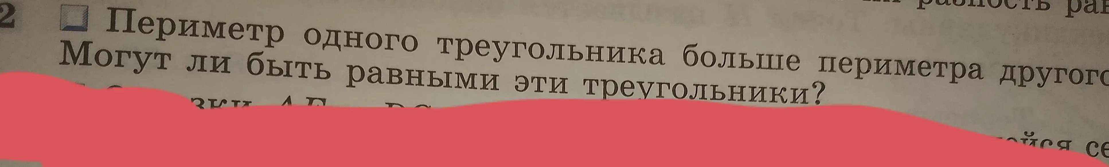 Определи, могут ли быть равными треугольники с разными периметрами.