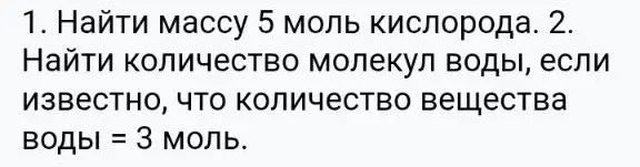 Найди массу 5 моль кислорода и количество молекул воды, если количество вещества воды = 3 моль.