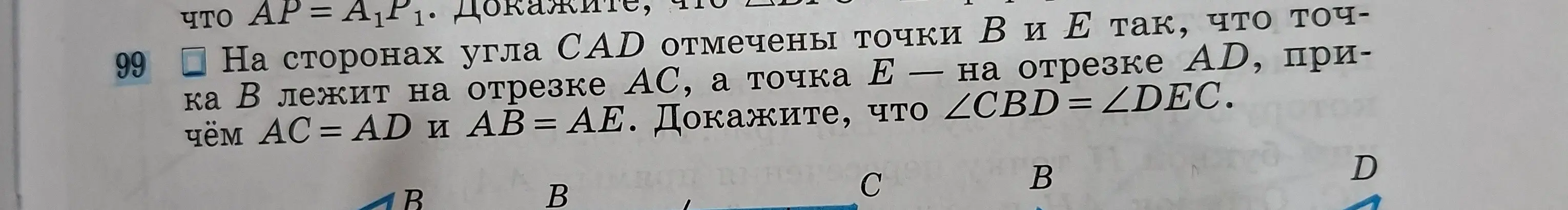 Докажи, что \(\angle CBD = \angle DEC\), если на сторонах угла \(CAD\) отмечены точки \(B\) и \(E\) так, что точка \(B\) лежит на отрезке \(AC\), а точка \(E\) — на отрезке \(AD\), причём \(AC = AD\) и \(AB = AE\).