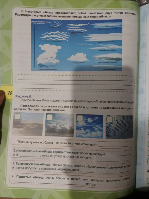 Понаблюдай за разными видами облаков и допиши предсказания погоды по облакам.