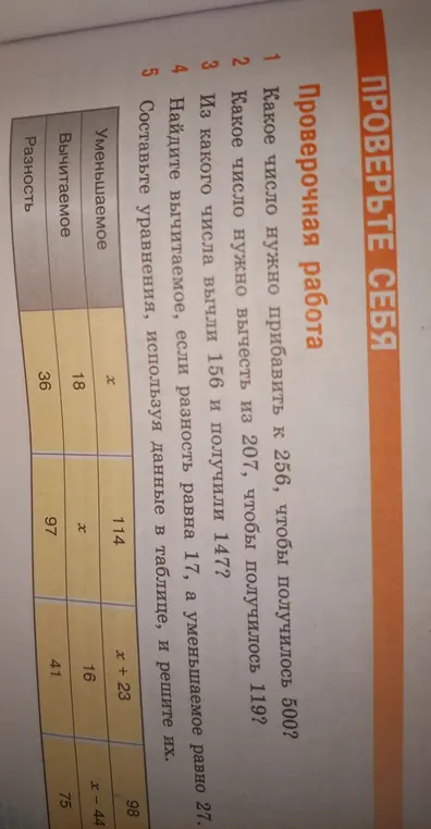 Реши задачи из проверочной работы: какое число нужно прибавить к 256, чтобы получилось 500? Какое число нужно вычесть из 207, чтобы получилось 119? Из какого числа вычли 156 и получили 147? Найди вычитаемое, если разность равна 17, а уменьшаемое равно 27. Составь уравнения, используя данные в таблице, и реши их.