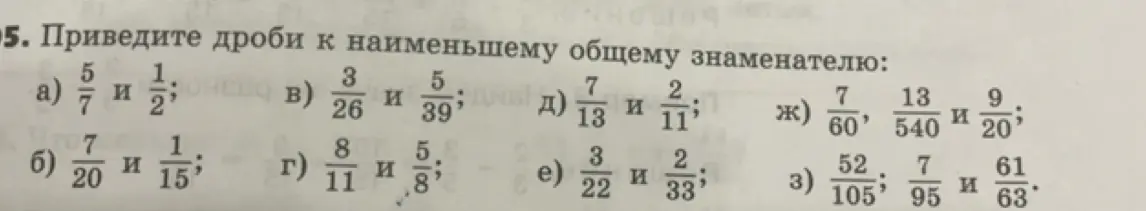 Приведи дроби к наименьшему общему знаменателю.