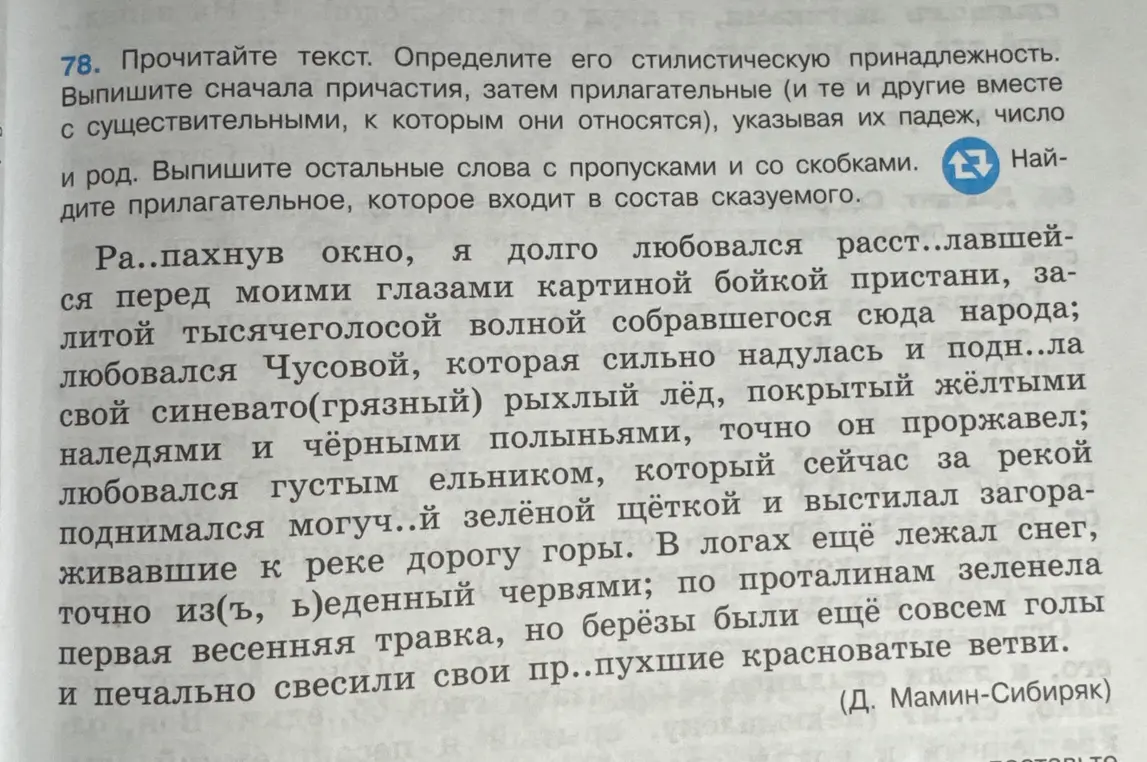 Прочитай текст, определи стилистическую принадлежность, выпиши сначала причастия, затем прилагательные с существительными, указывая их падеж, число и род, выпиши остальные слова с пропусками и со скобками, найди прилагательное, которое входит в состав сказуемого.
