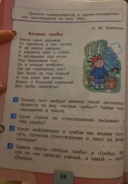 Ответь на вопросы по стихотворению «Хитрые грибы».