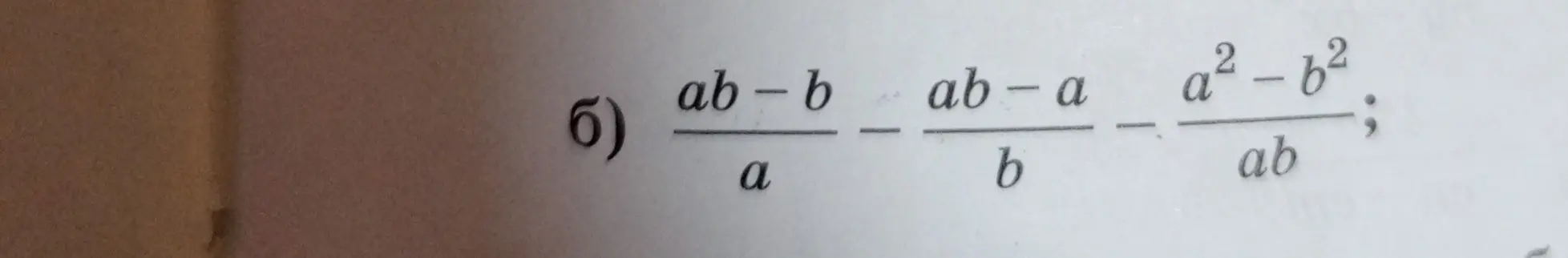 Упрости выражение (ab-b)/a - (ab-a)/b - (a²-b²)/ab.