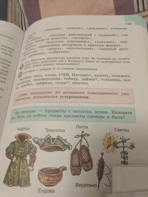 Объясни лексическое значение слов, составь предложения и назови предметы с витрины музея.